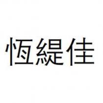 恆緹佳