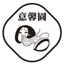 意馨園及圖