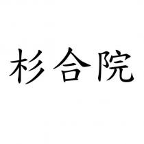 杉合院