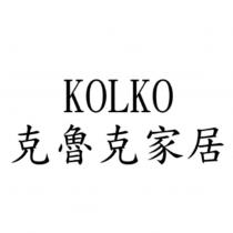 KOLKO 克魯克家居