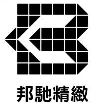 邦馳精緻及圖