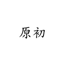 原初