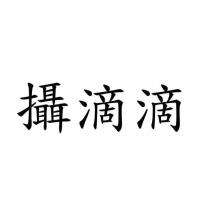 攝滴滴