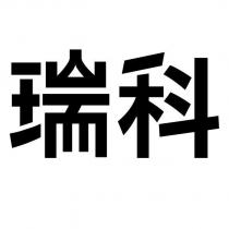 瑞科