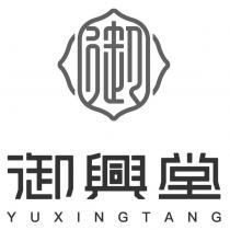 御興堂 YUXINGTANG 及圖