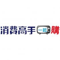 消費高手一起購及圖