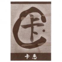 卡悉及圖