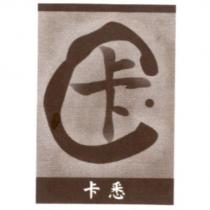 卡悉及圖