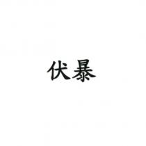 伏暴