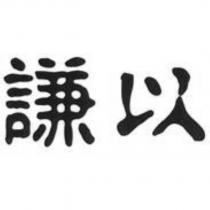謙以