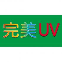 完美 UV