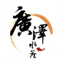 廣澤水產及圖