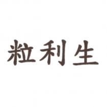 粒利生