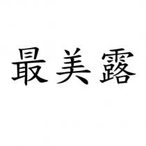 最美露
