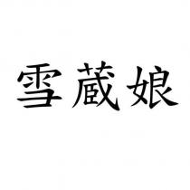 雪蔵娘