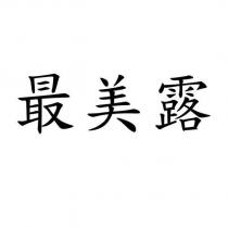 最美露