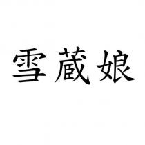 雪蔵娘