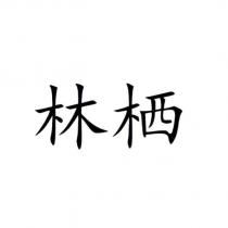 林栖