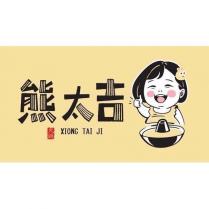 熊太吉 XIONG TAI JI 設計字及圖