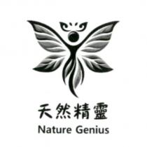 天然精靈 Nature Genius 及圖