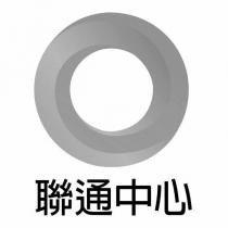 聯通中心及圖