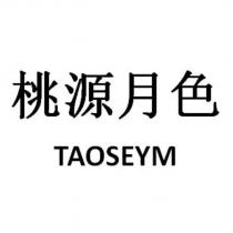 桃源月色及圖