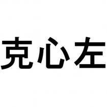 克心左