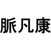 脈凡康