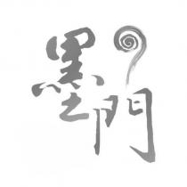 墨門及圖