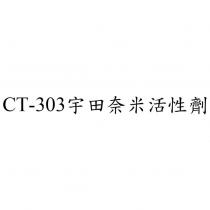 CT-303 宇田奈米活性劑