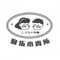 晚伍小賣所こうちゃ牛奶及圖
