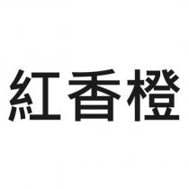 紅香橙