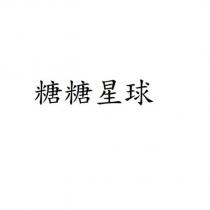 糖糖星球