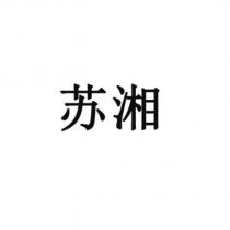 蘇湘