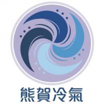 熊賀冷氣及圖