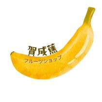 賀成蕉