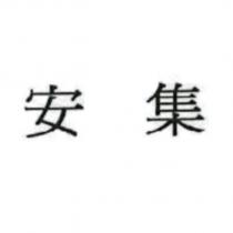 安集