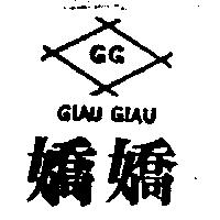 嬌嬌及圖 GIAU GIAUG. G 