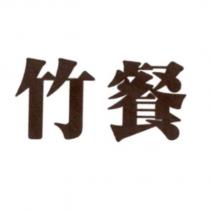 竹餐