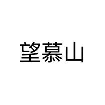 望慕山
