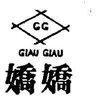 「嬌嬌及圖」 GIAU GIAU