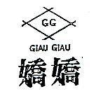 嬌嬌 GIAU GIAU 及圖 G G 