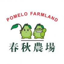春秋農場 POMELO FARMLAND 及圖