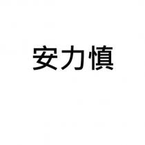 安力慎