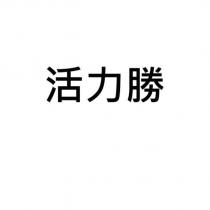 活力勝