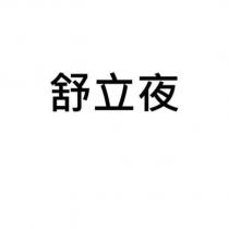 舒立夜