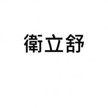 衛立舒