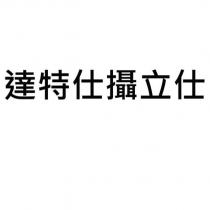 達特仕攝立仕