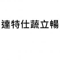 達特仕蔬立暢