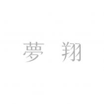 夢翔